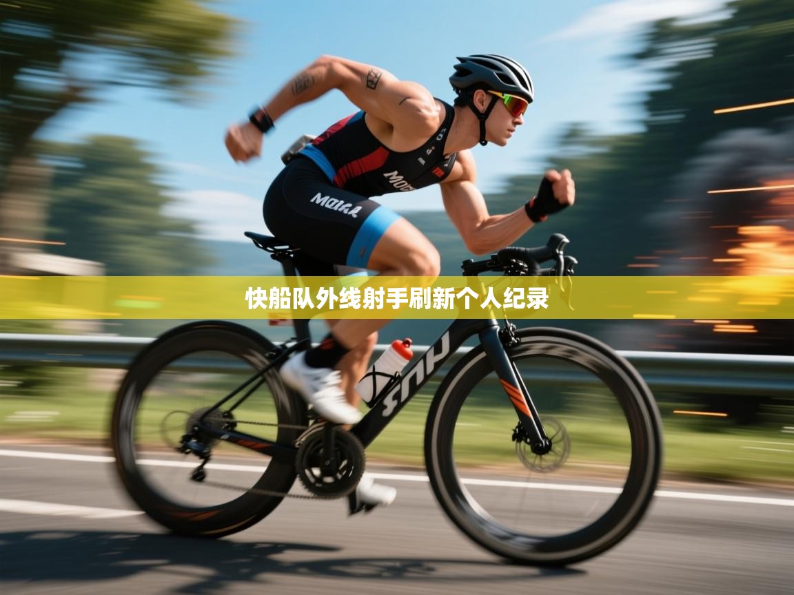 快船队外线射手刷新个人纪录 第1张