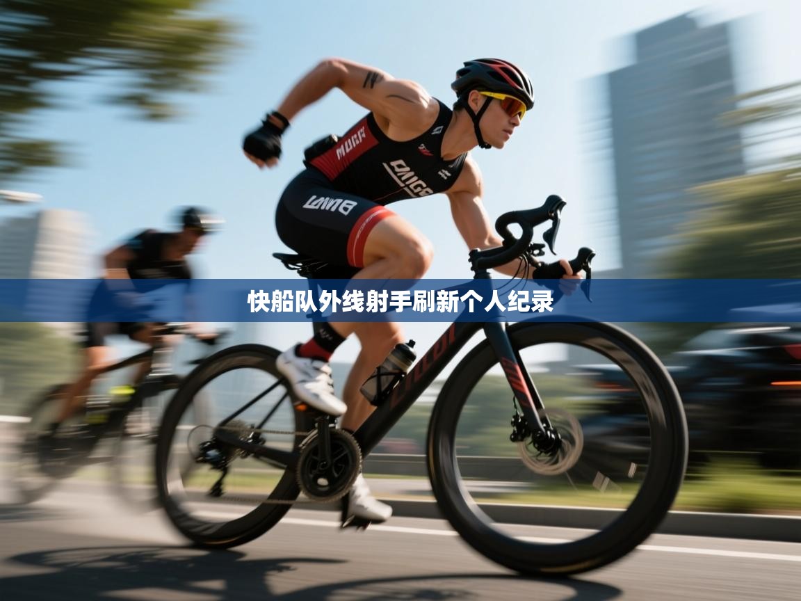 快船队外线射手刷新个人纪录 第2张