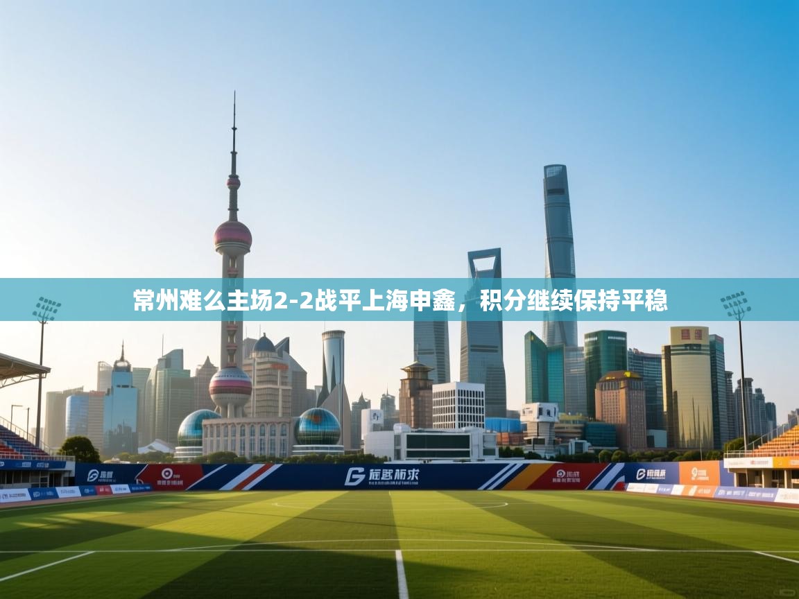 常州难么主场2-2战平上海申鑫，积分继续保持平稳  第1张
