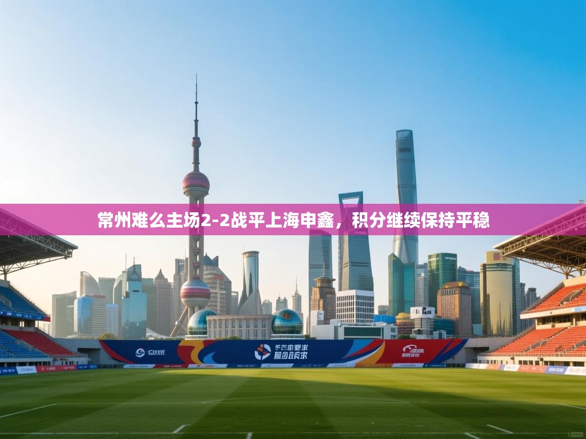 常州难么主场2-2战平上海申鑫，积分继续保持平稳  第2张