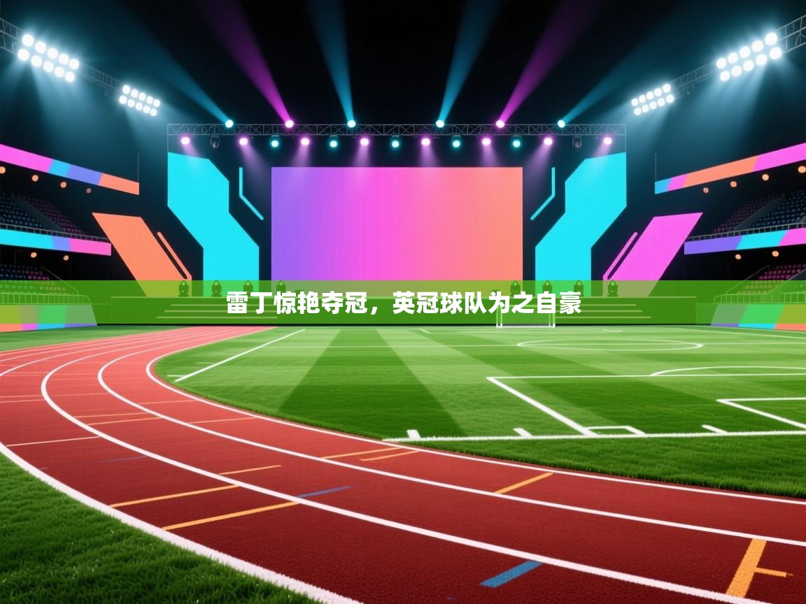 雷丁惊艳夺冠，英冠球队为之自豪  第1张