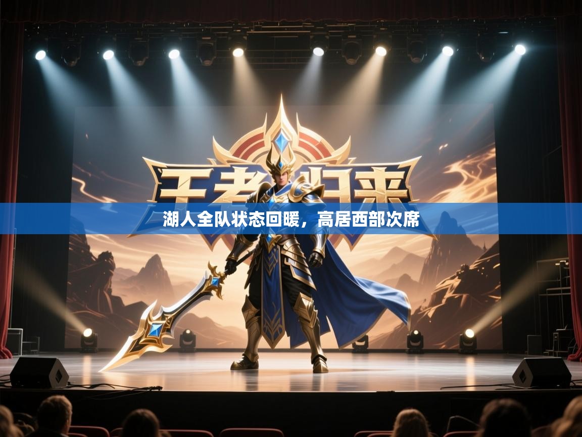 湖人全队状态回暖，高居西部次席  第2张