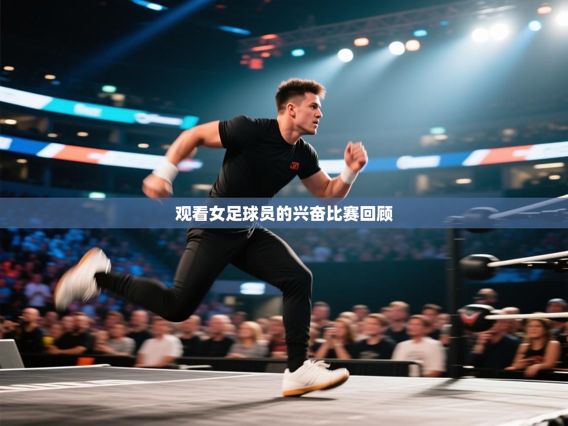 观看女足球员的兴奋比赛回顾 第1张