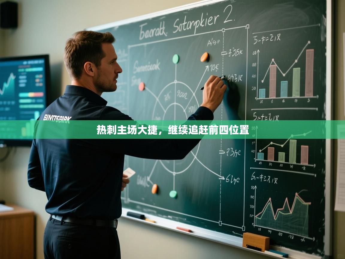 热刺主场大捷，继续追赶前四位置  第2张