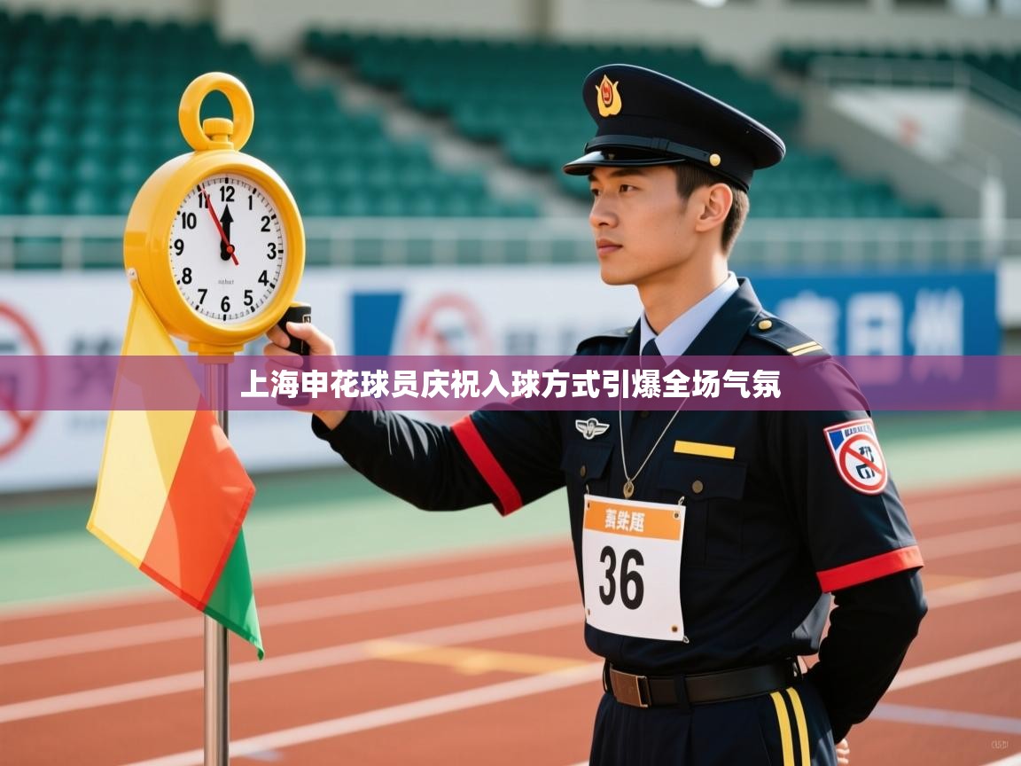 上海申花球员庆祝入球方式引爆全场气氛  第1张