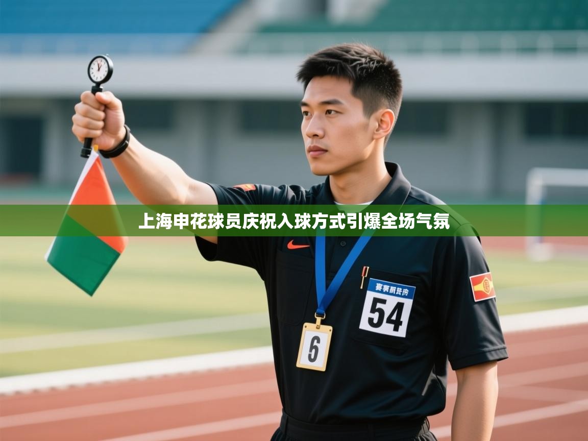 上海申花球员庆祝入球方式引爆全场气氛  第2张