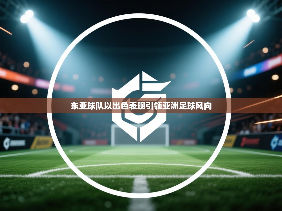 东亚球队以出色表现引领亚洲足球风向 第1张
