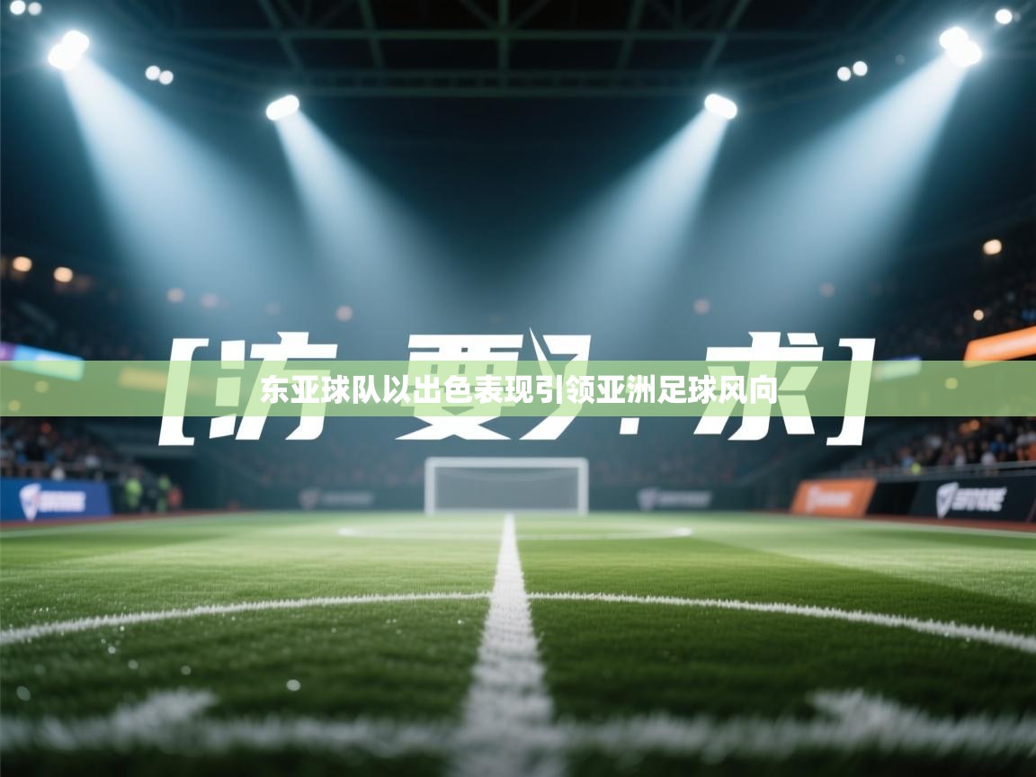 东亚球队以出色表现引领亚洲足球风向 第2张