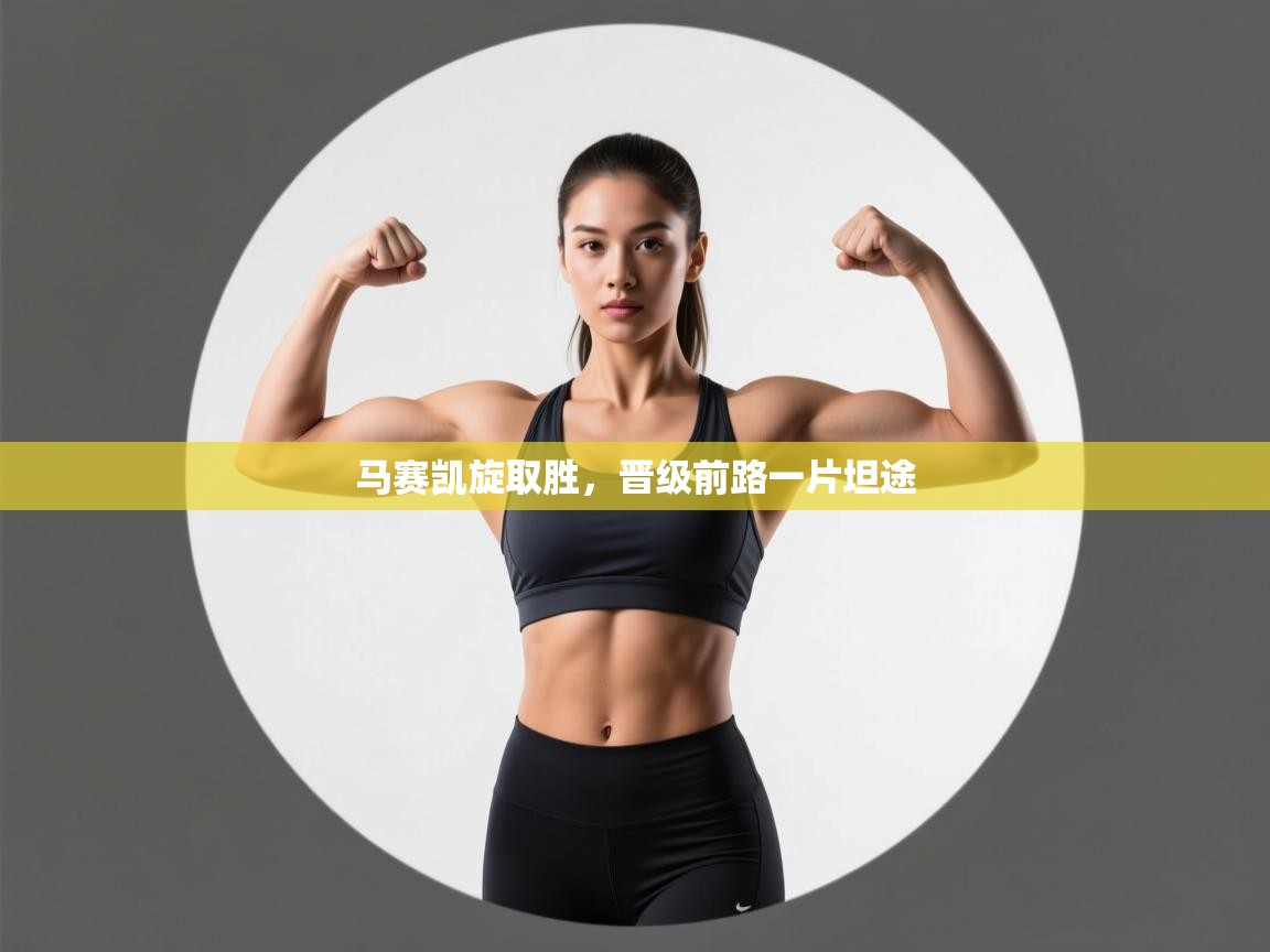 马赛凯旋取胜,晋级前路一片坦途 第1张