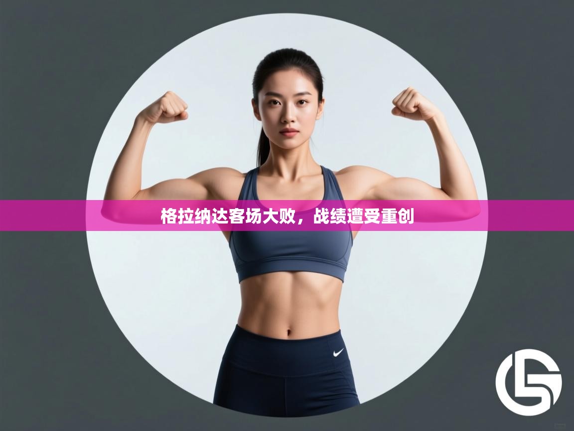 格拉纳达客场大败,战绩遭受重创 第2张