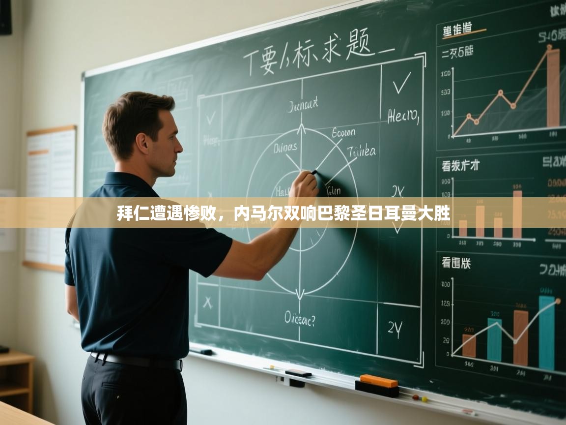 拜仁遭遇惨败,内马尔双响巴黎圣日耳曼大胜 第1张