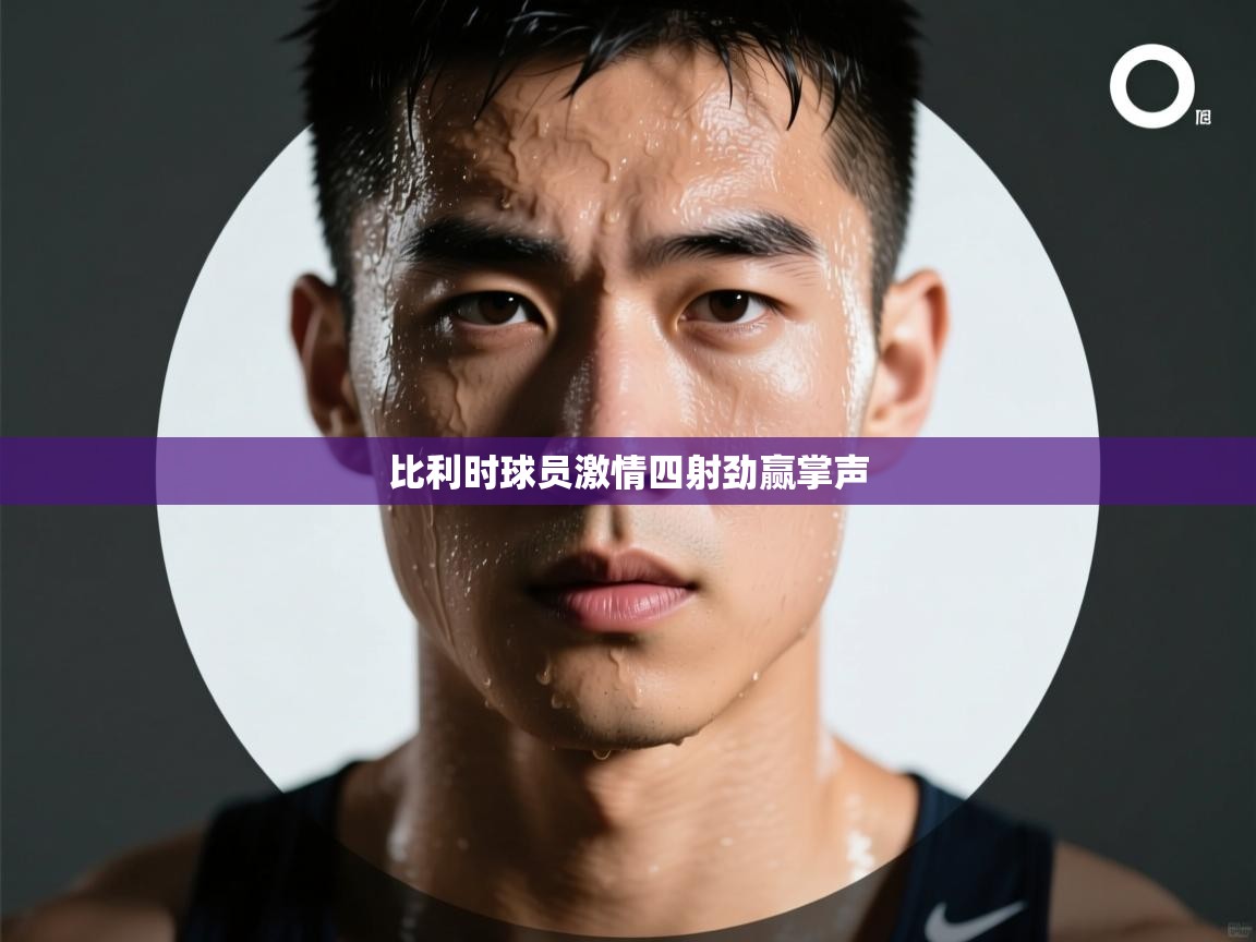 比利时球员激情四射劲赢掌声 第1张