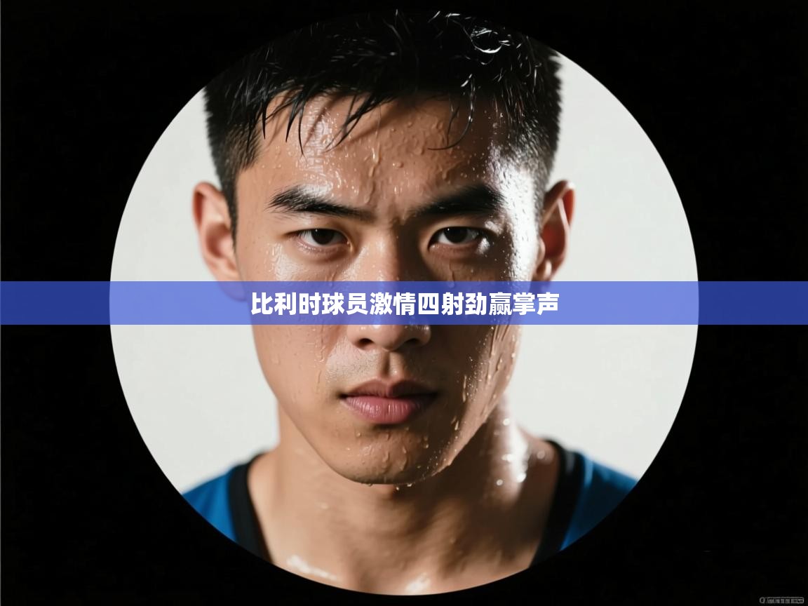 比利时球员激情四射劲赢掌声 第2张