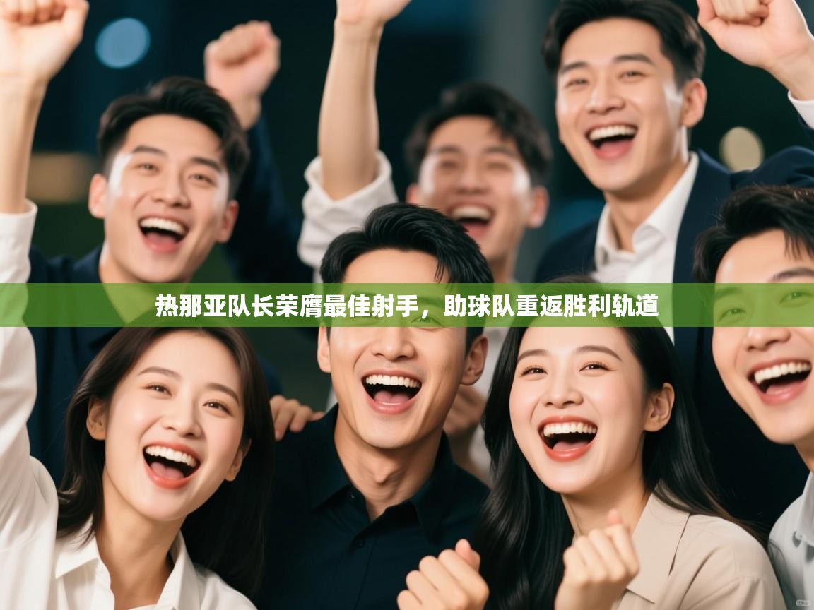 热那亚队长荣膺最佳射手,助球队重返胜利轨道 第2张