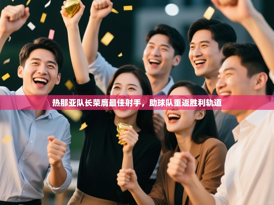 热那亚队长荣膺最佳射手,助球队重返胜利轨道 第1张