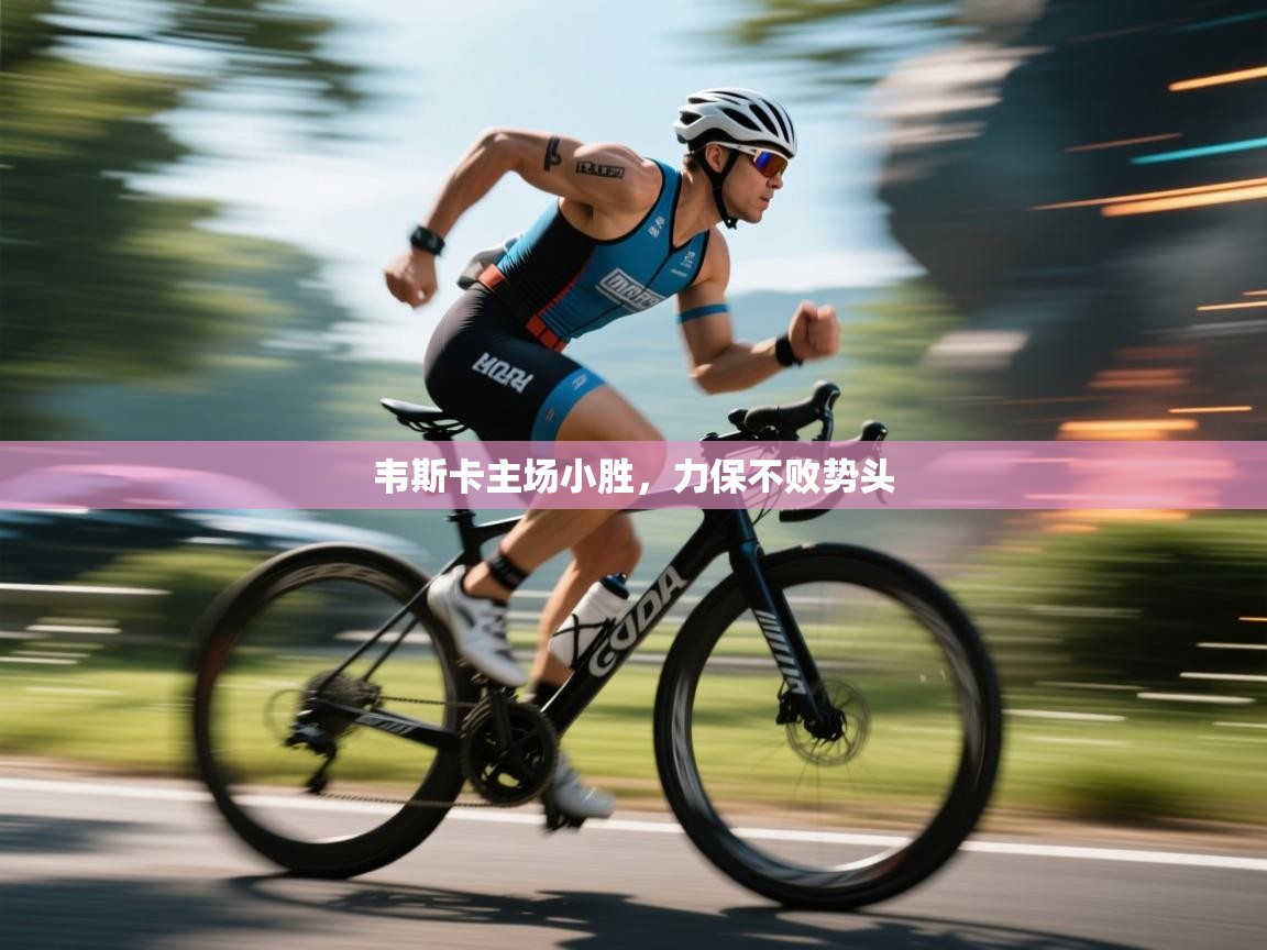 韦斯卡主场小胜，力保不败势头  第2张