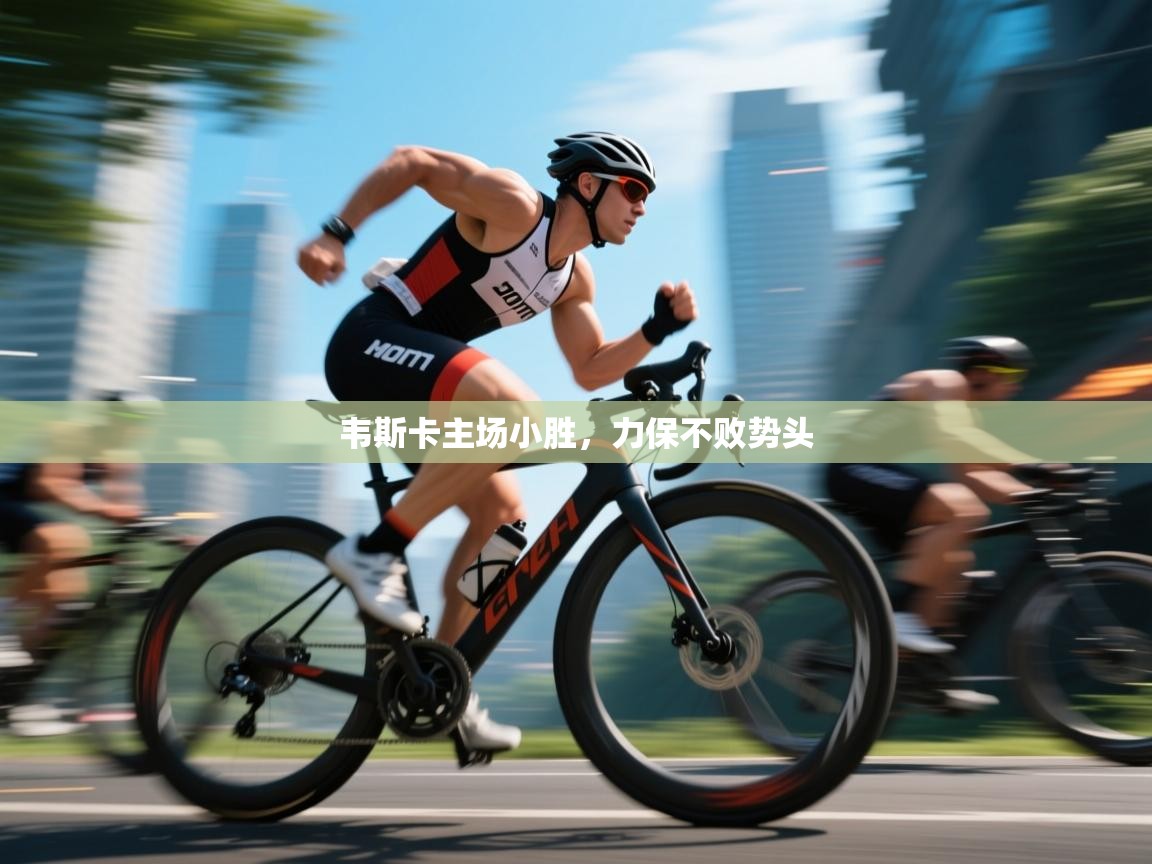 韦斯卡主场小胜，力保不败势头  第1张