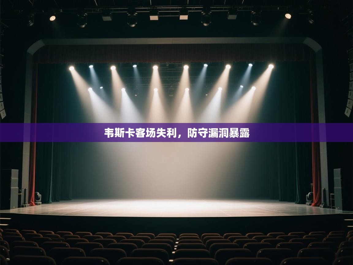 韦斯卡客场失利,防守漏洞暴露 第1张