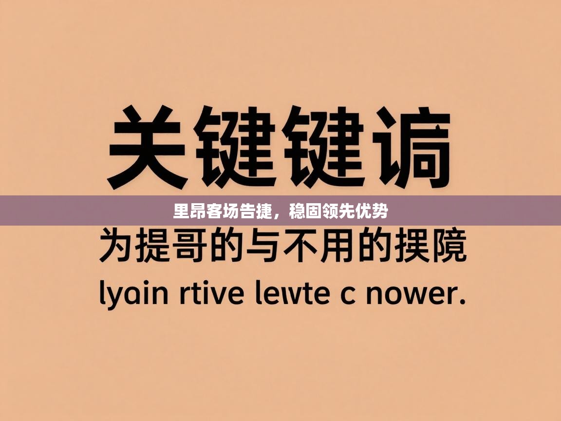 里昂客场告捷，稳固领先优势  第1张