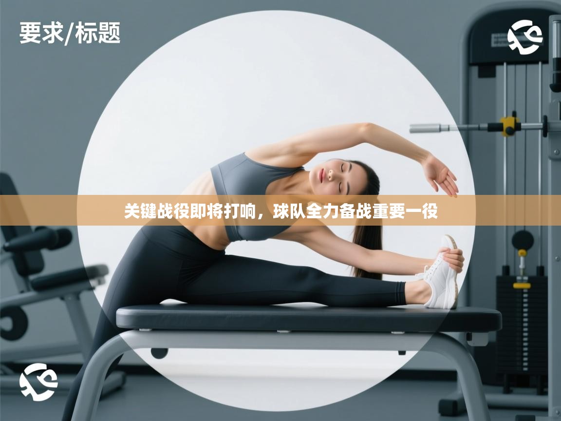 关键战役即将打响,球队全力备战重要一役 第2张