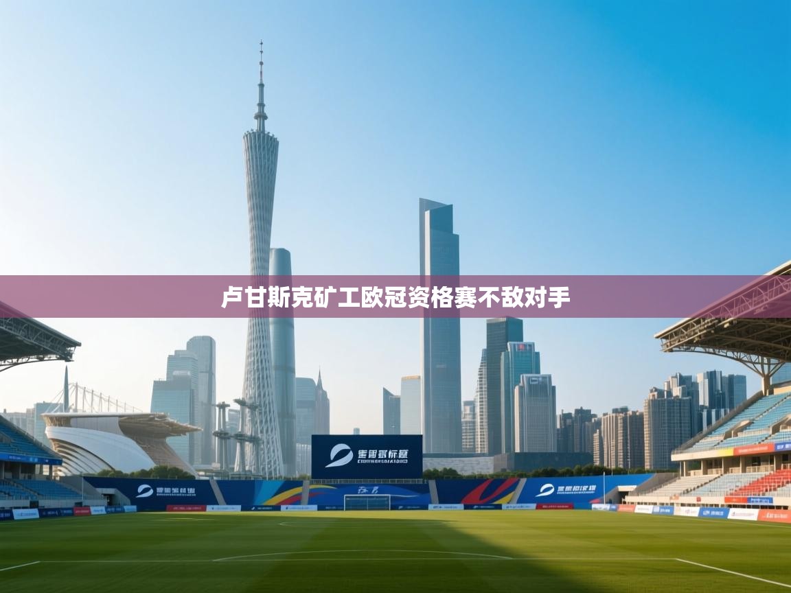 卢甘斯克矿工欧冠资格赛不敌对手  第1张