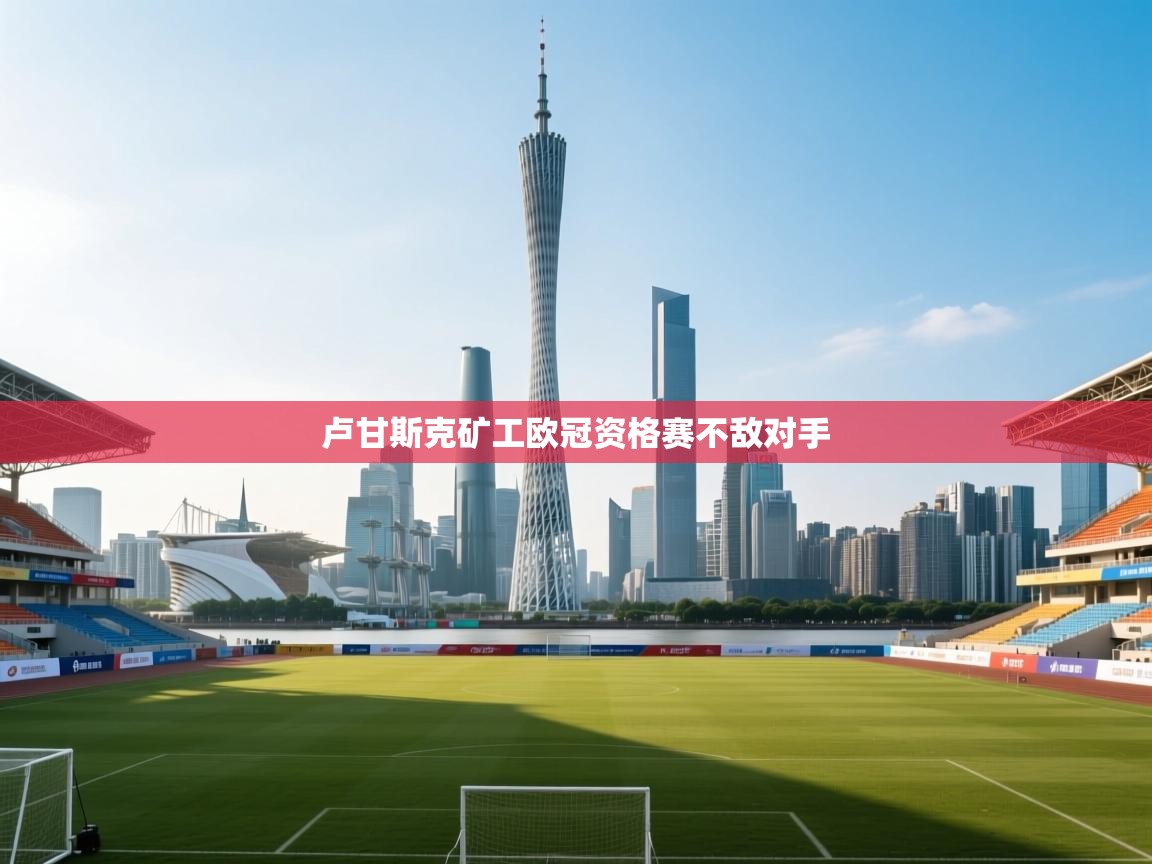 卢甘斯克矿工欧冠资格赛不敌对手  第2张