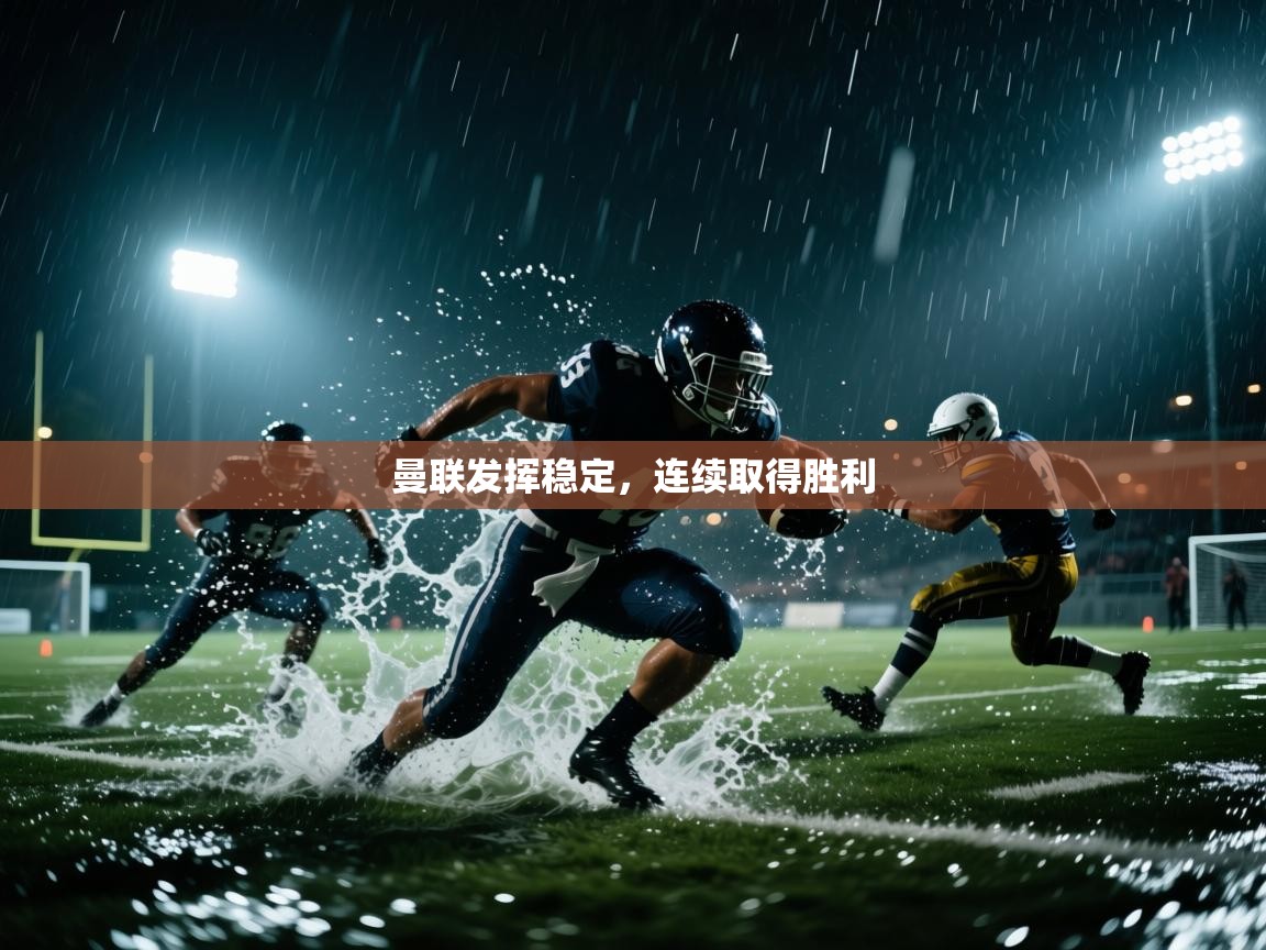 曼联发挥稳定，连续取得胜利  第2张