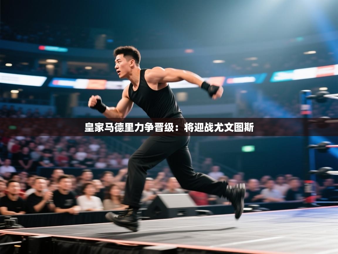 皇家马德里力争晋级:将迎战尤文图斯 第1张