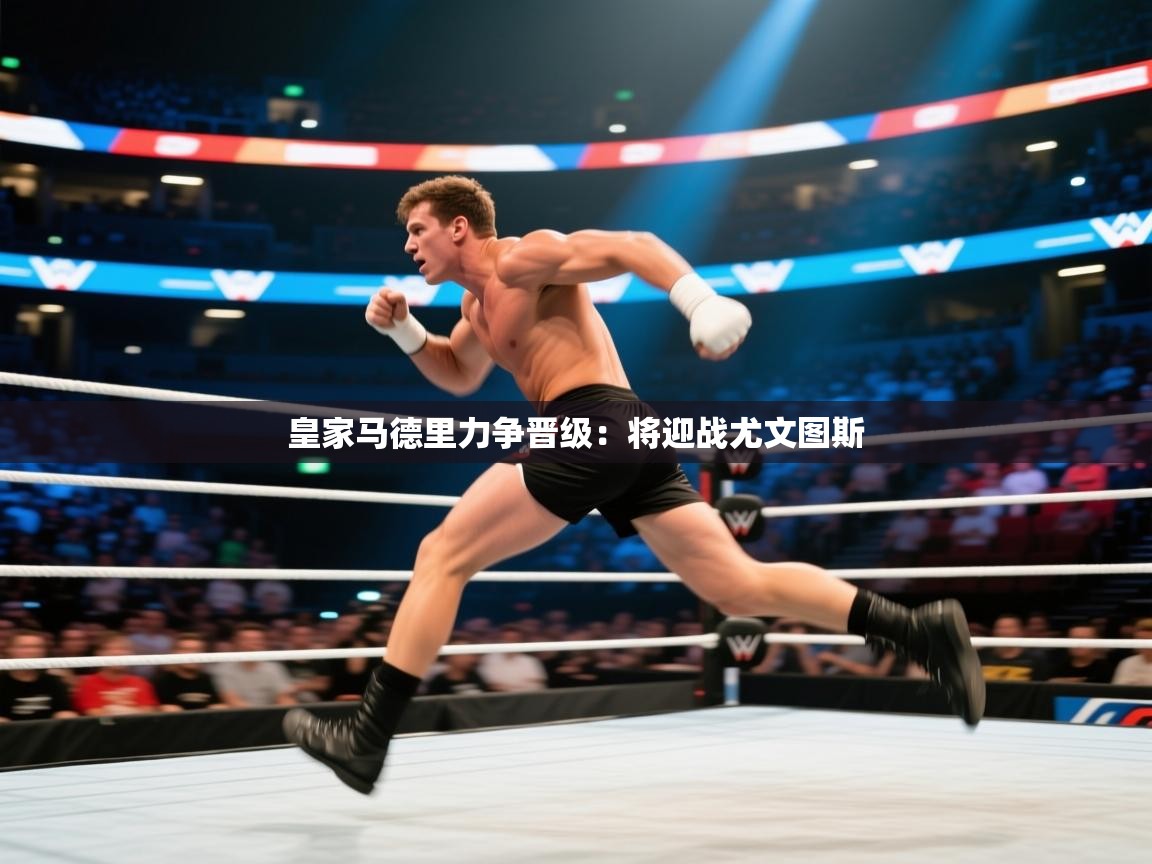 皇家马德里力争晋级:将迎战尤文图斯 第2张