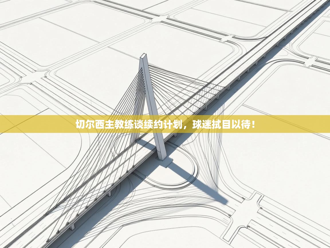 切尔西主教练谈续约计划,球迷拭目以待! 第1张