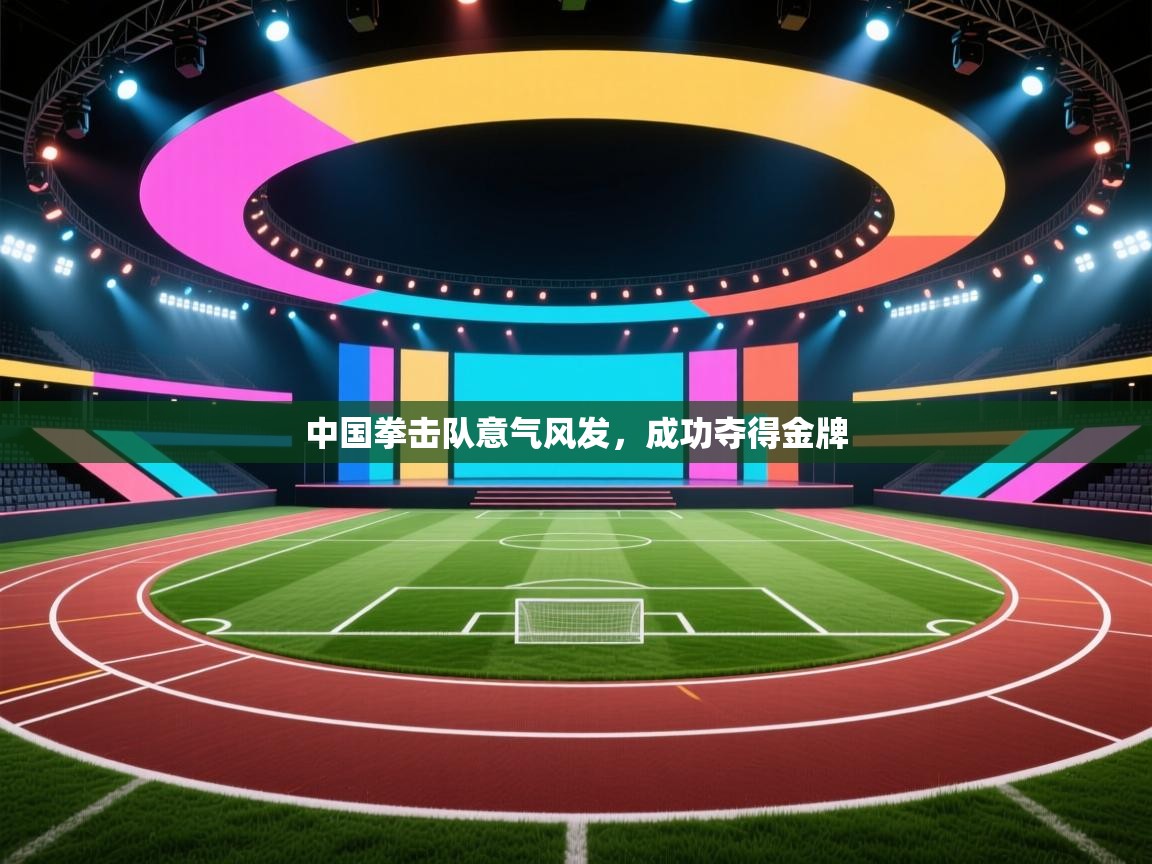 中国拳击队意气风发,成功夺得金牌 第2张