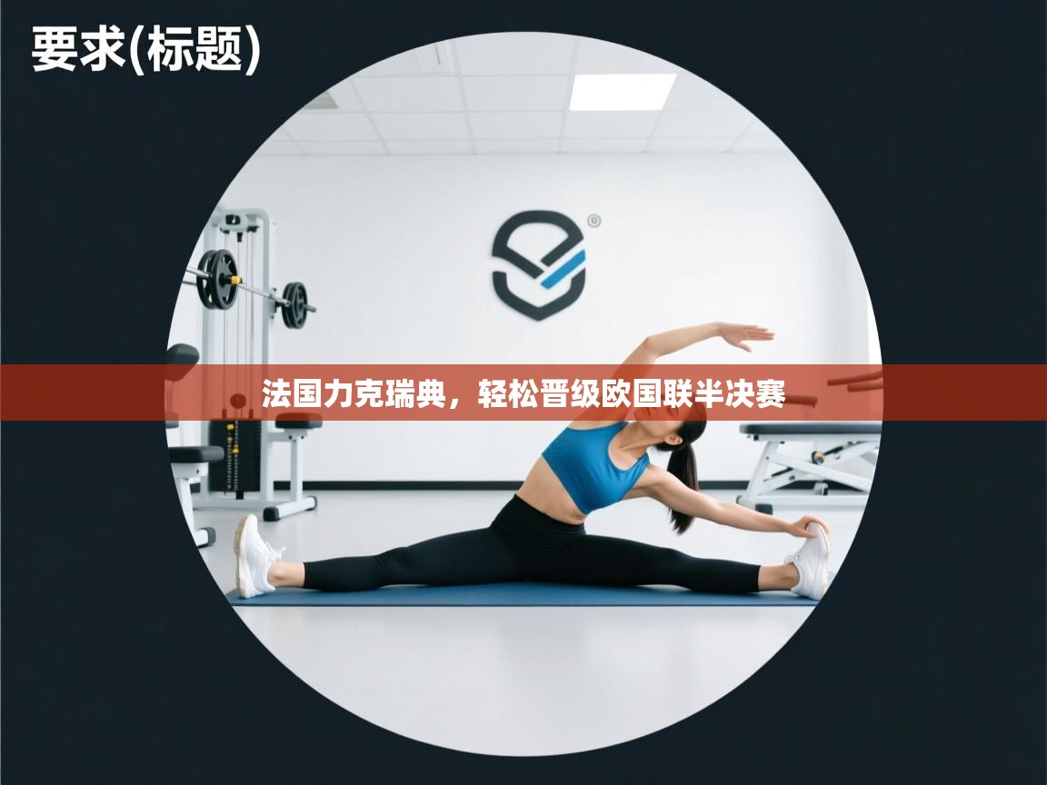 法国力克瑞典，轻松晋级欧国联半决赛  第1张