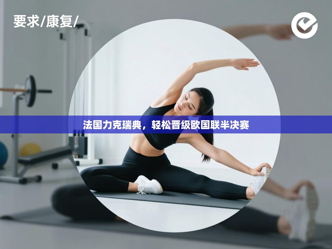 法国力克瑞典，轻松晋级欧国联半决赛  第2张
