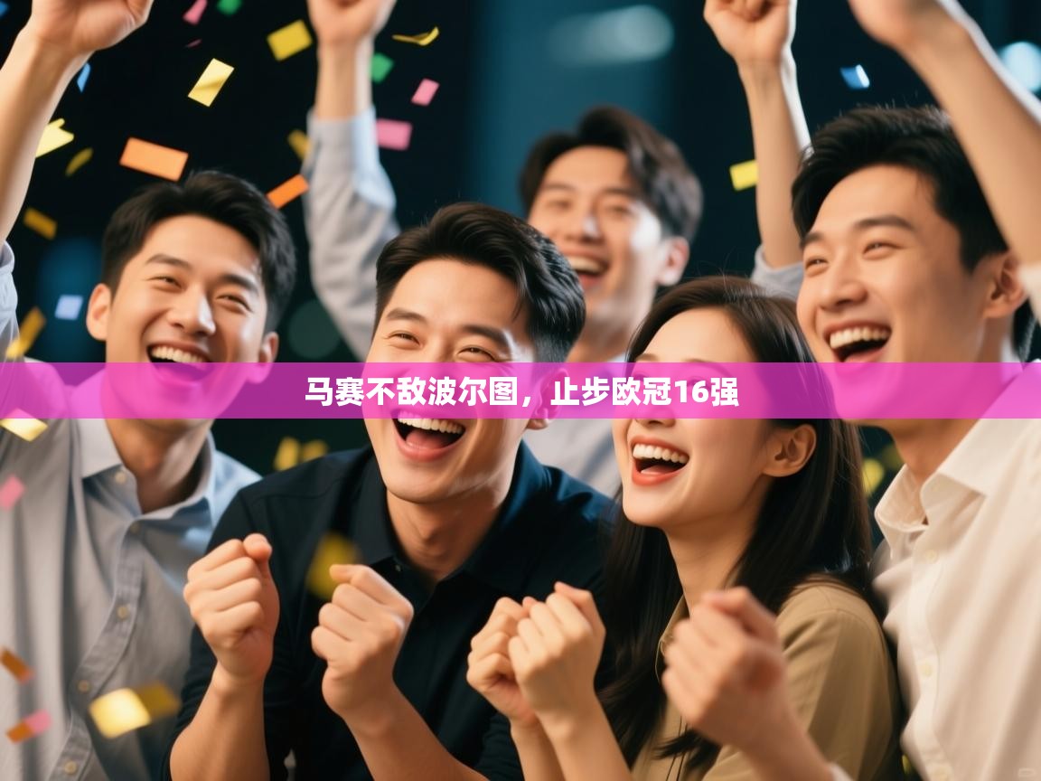 马赛不敌波尔图，止步欧冠16强  第1张