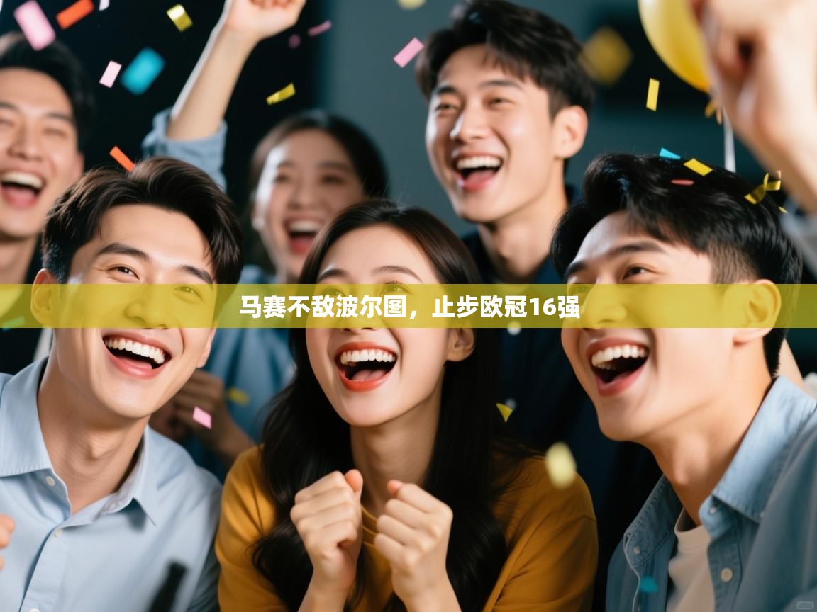 马赛不敌波尔图，止步欧冠16强  第2张