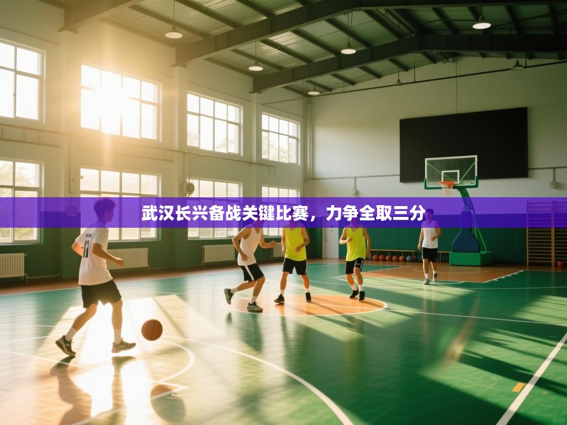 武汉长兴备战关键比赛，力争全取三分  第2张