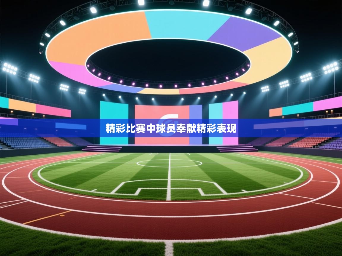 精彩比赛中球员奉献精彩表现  第1张