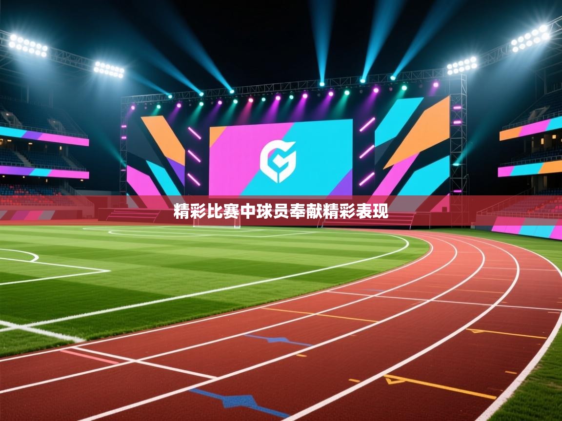 精彩比赛中球员奉献精彩表现  第2张