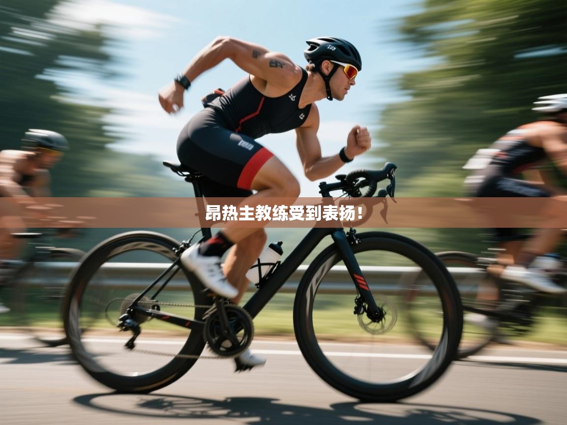 昂热主教练受到表扬！  第1张