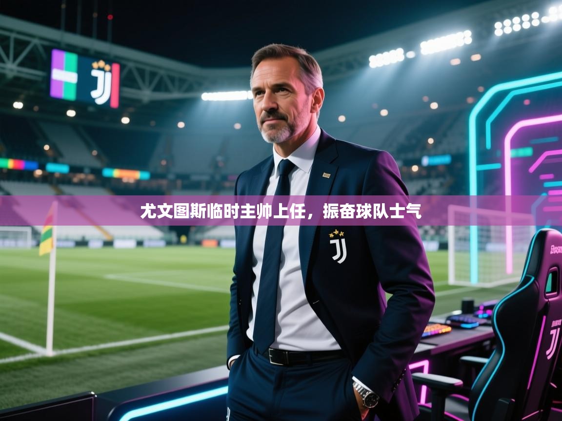 尤文图斯临时主帅上任，振奋球队士气  第2张