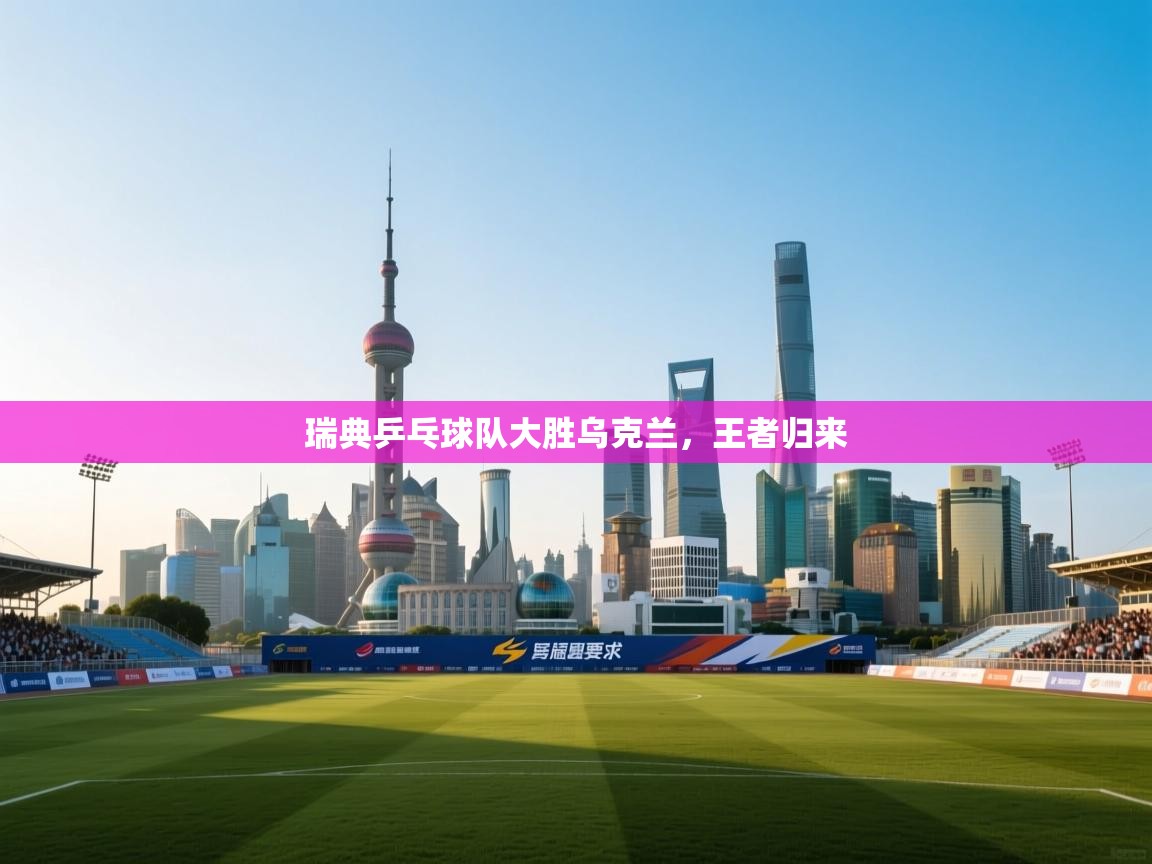 瑞典乒乓球队大胜乌克兰，王者归来  第2张