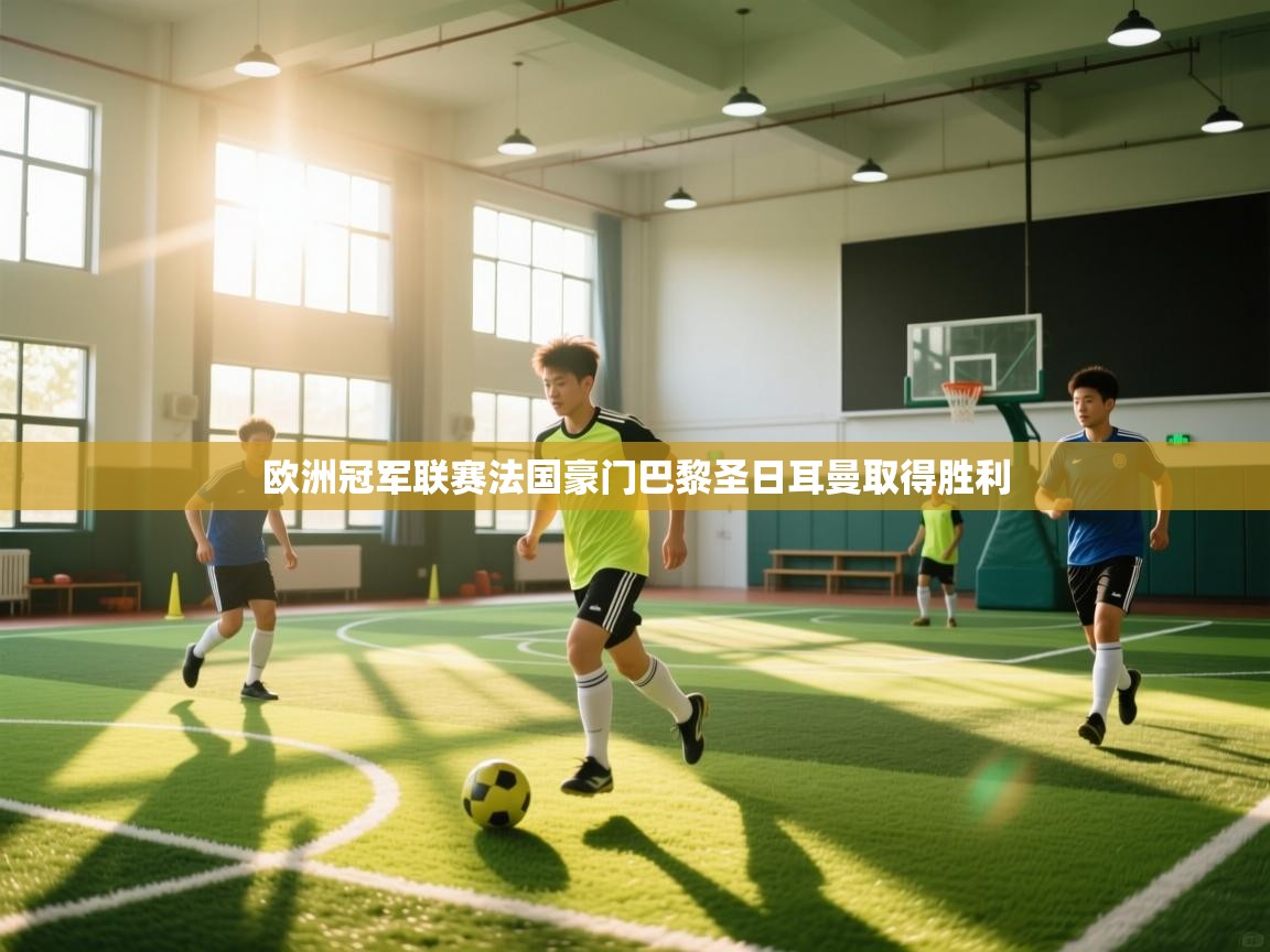 欧洲冠军联赛法国豪门巴黎圣日耳曼取得胜利 第1张
