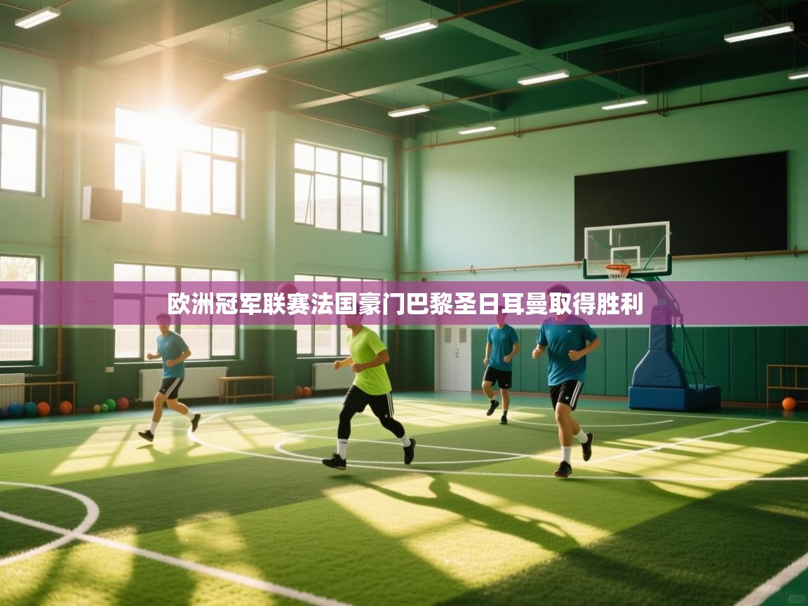 欧洲冠军联赛法国豪门巴黎圣日耳曼取得胜利 第2张