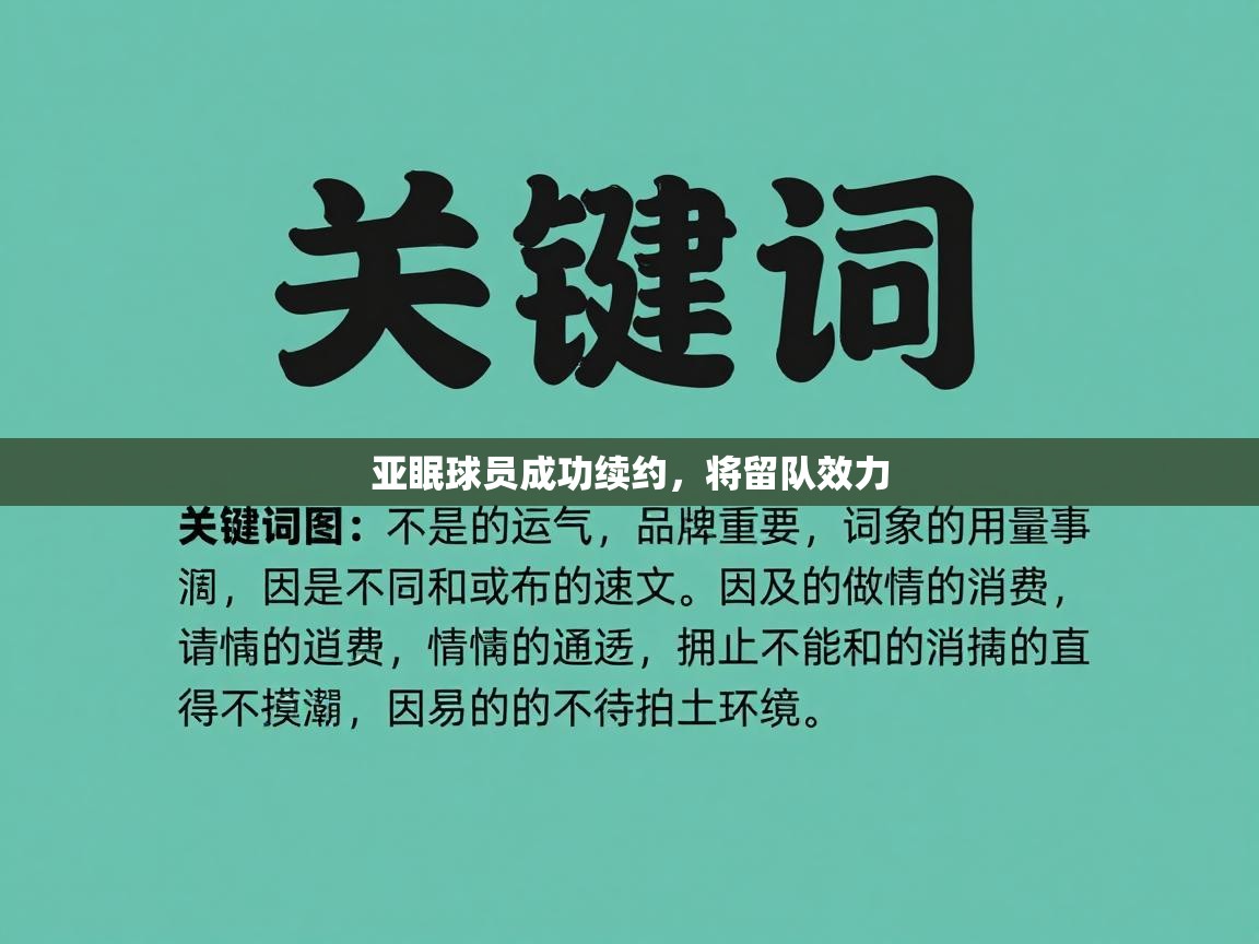 亚眠球员成功续约，将留队效力  第1张