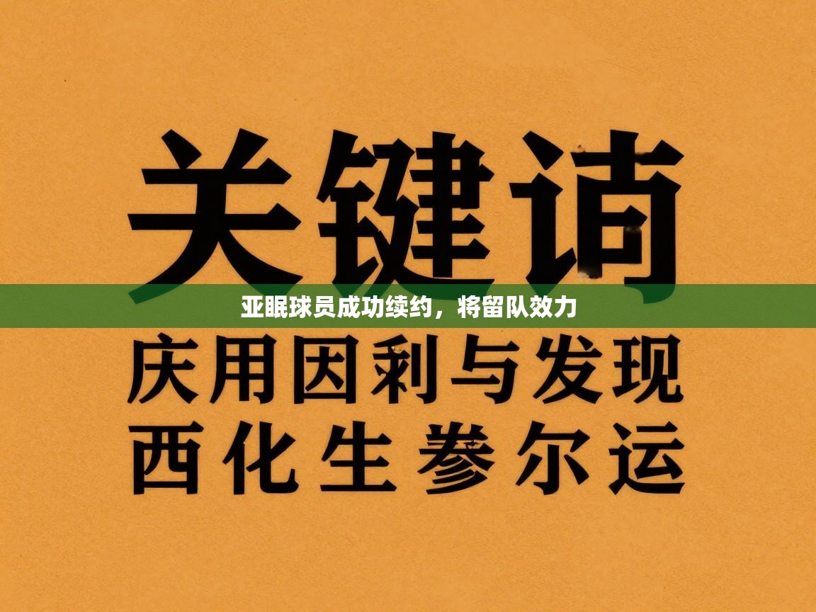 亚眠球员成功续约，将留队效力  第2张