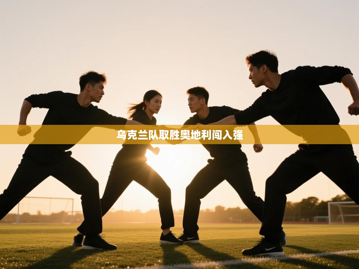 乌克兰队取胜奥地利闯入强  第2张