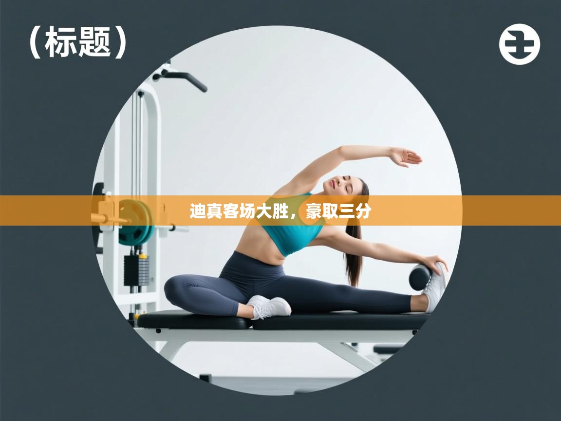 迪真客场大胜，豪取三分  第1张