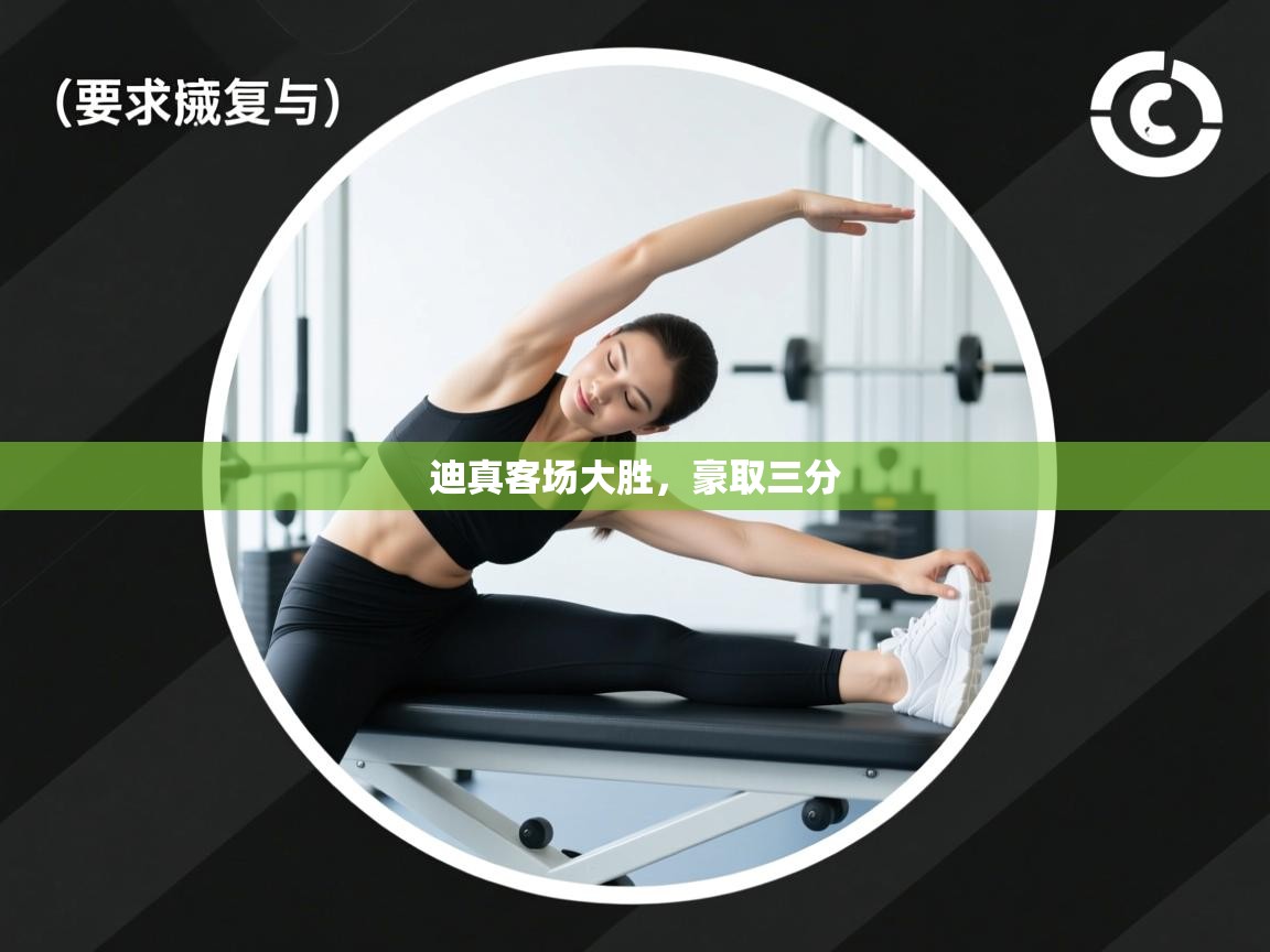 迪真客场大胜，豪取三分  第2张