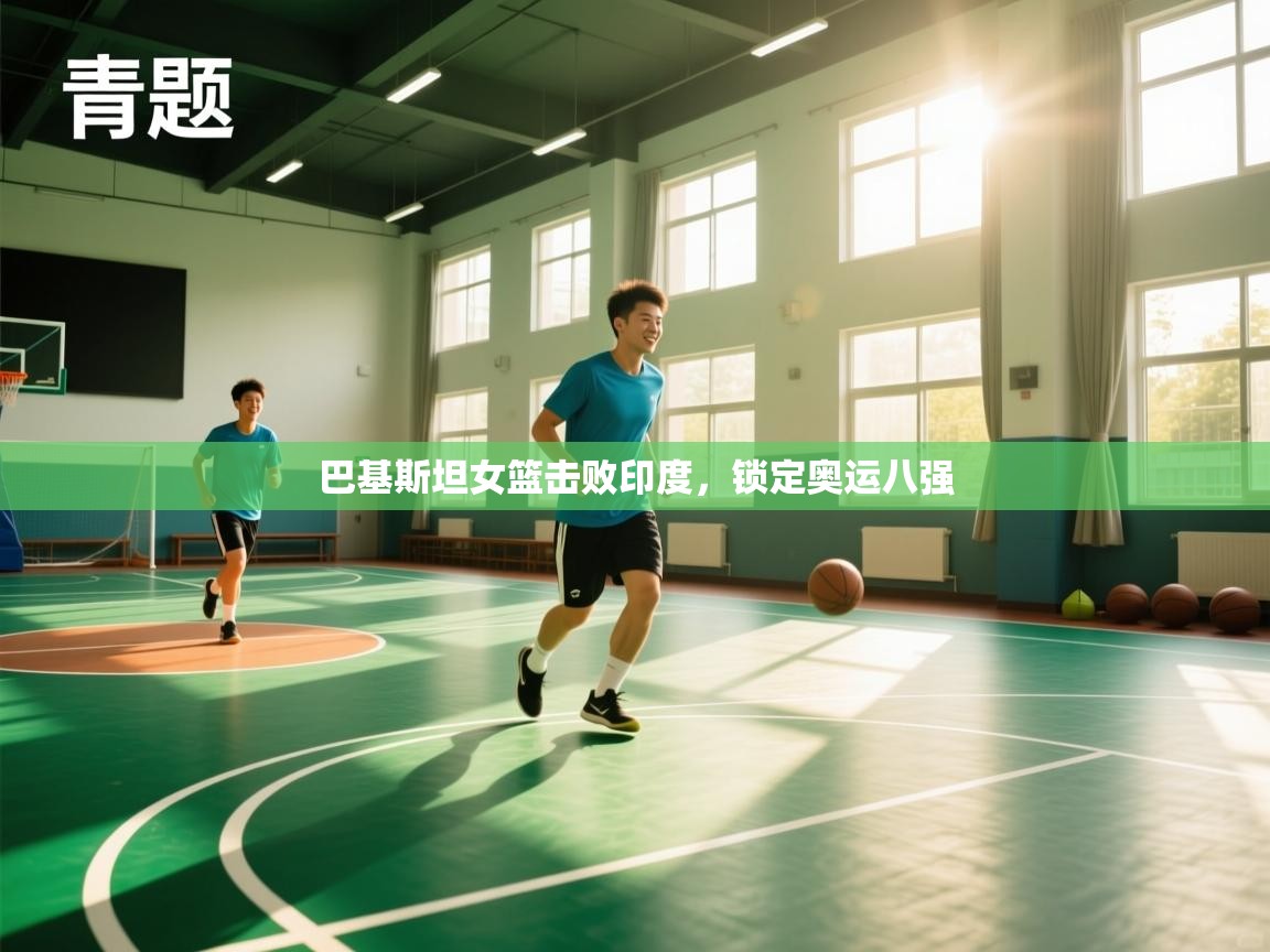 巴基斯坦女篮击败印度，锁定奥运八强  第1张