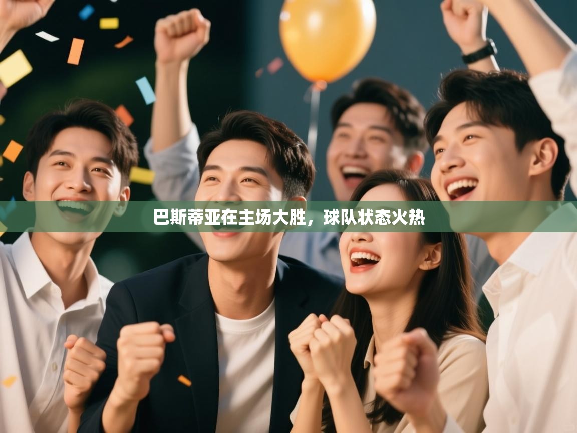 巴斯蒂亚在主场大胜，球队状态火热  第1张